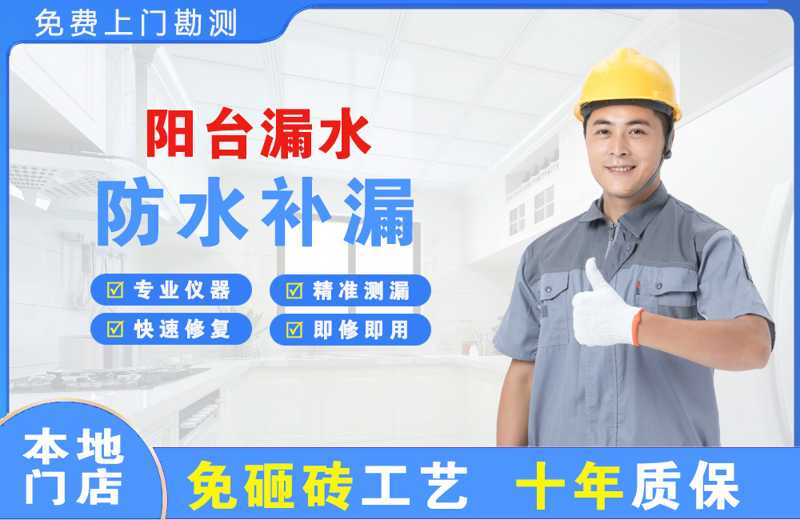 怀化阳台漏水维修